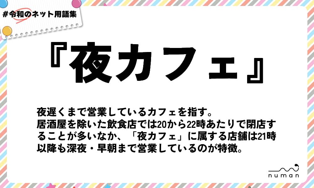numan用語集「夜カフェ」