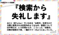 numan用語集「検索から失礼します」