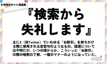 numan用語集「検索から失礼します」