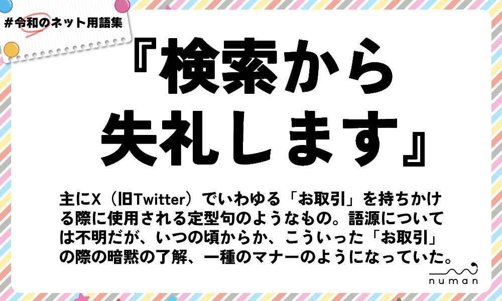 numan用語集「検索から失礼します」