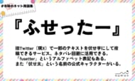 numan用語集「ふせったー」
