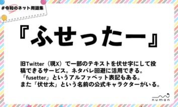 numan用語集「ふせったー」
