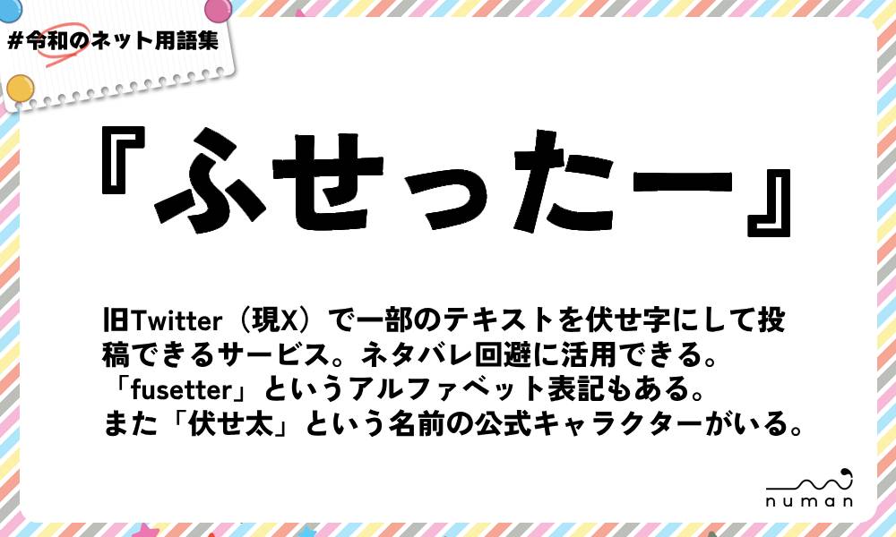 numan用語集「ふせったー」