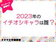 2023年のイチオシキャラは誰？