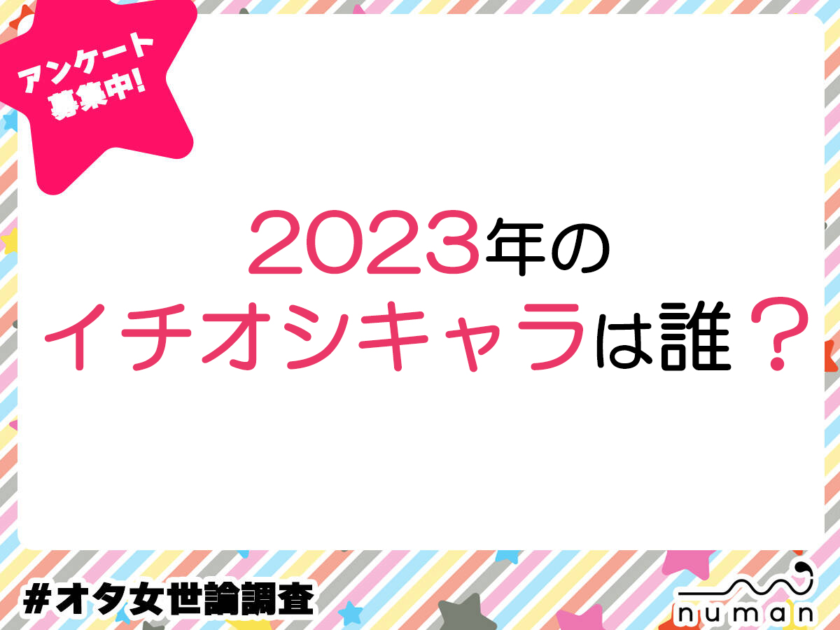 2023年のイチオシキャラは誰？