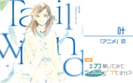 叶インタビュー