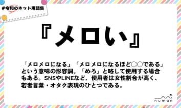 numan用語集「メロい」