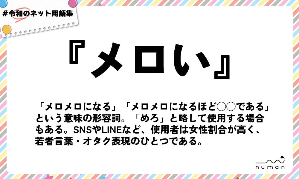 numan用語集「メロい」