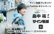 畠中祐Twitterキャンペーン