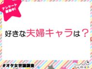 好きな夫婦キャラは？