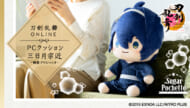 『刀剣乱舞ONLINE　PCクッション　三日月宗近‐軽装でりらっくす‐』