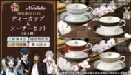 『刀剣乱舞ONLINE』より太鼓鐘貞宗と大倶利伽羅のティーカップ＆ソーサーセットが予約開始
