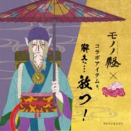 アニメ『モノノ怪』のコラボ雑貨が倭物やカヤ本店にて期間限定販売