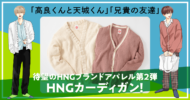 人気BL『高良くんと天城くん』『兄貴の友達』よりコラボカーディガンが予約受付中