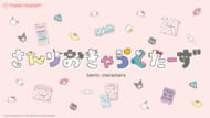 「サンリオキャラクターズ」サンキューマート「文字デザイン」シリーズ