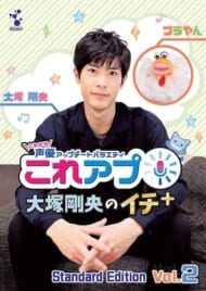 DVD『これから声優アップデートバラエティ『これアプ』 大塚剛央のイチ+ vol.2』
