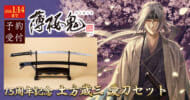 『薄桜鬼』土方歳三の愛刀セットが発売決定
