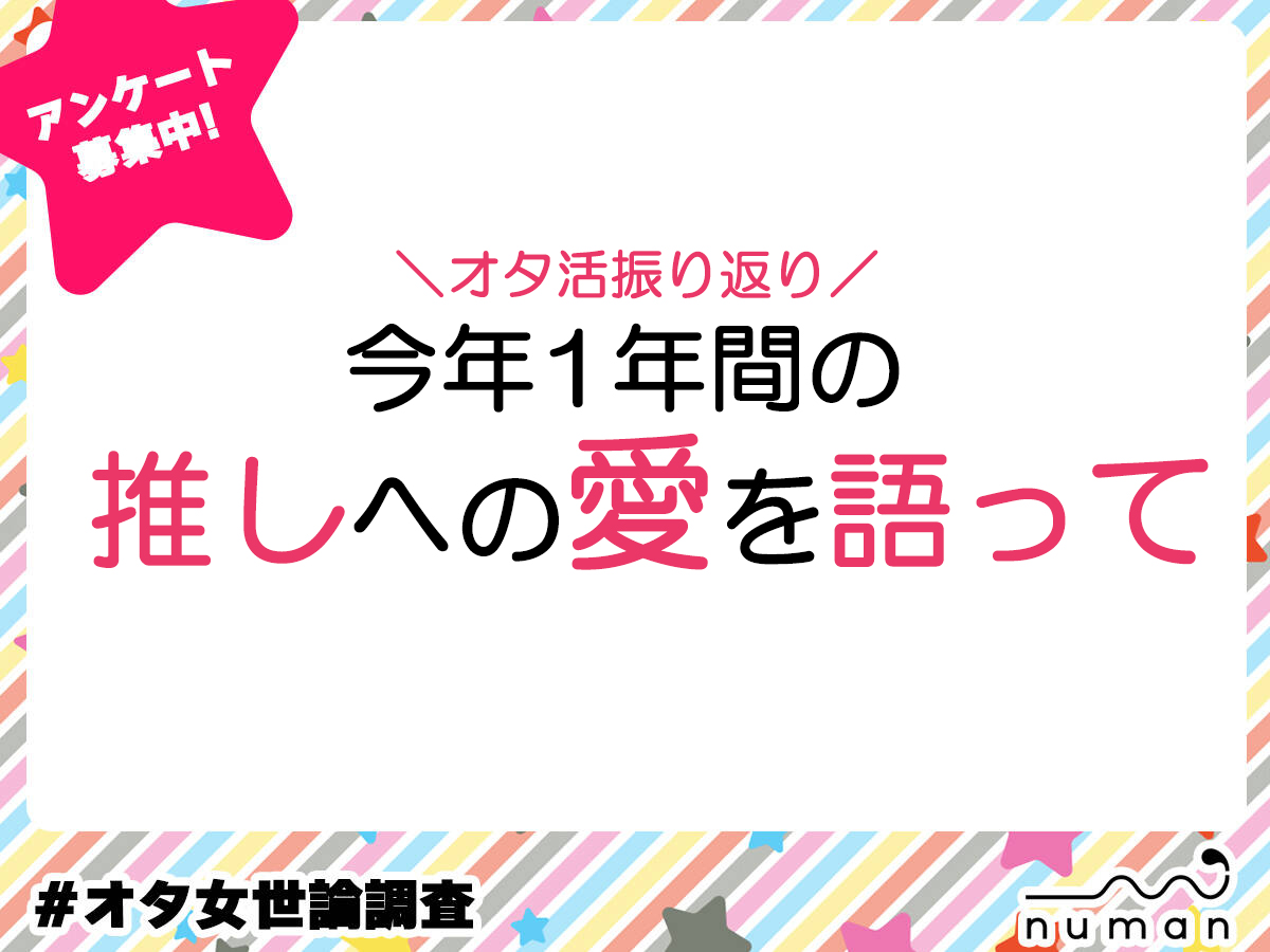 大晦日、推しへの愛を語って！