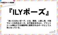 numan用語集「ILYポーズ」