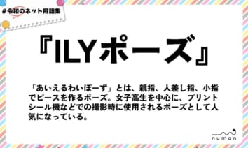 numan用語集「ILYポーズ」