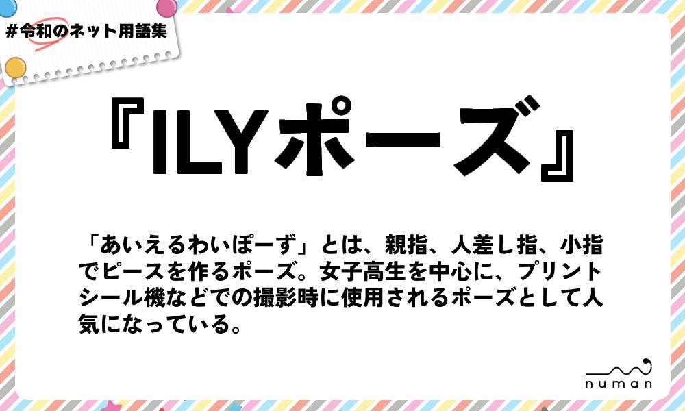 numan用語集「ILYポーズ」