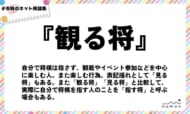 numan用語集「観る将」