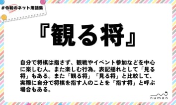 numan用語集「観る将」