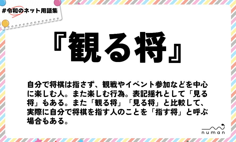 numan用語集「観る将」