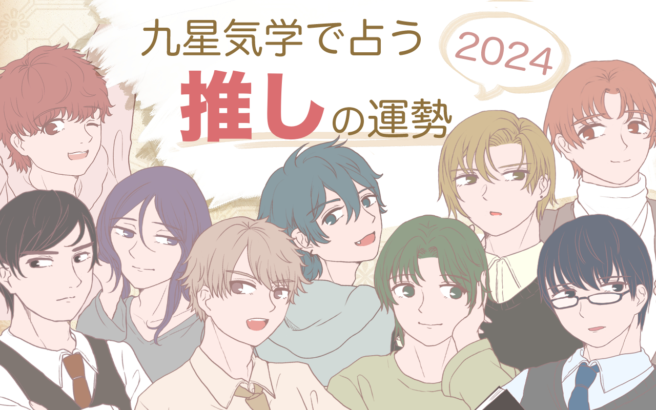 2024推しの運勢_アイキャッチ
