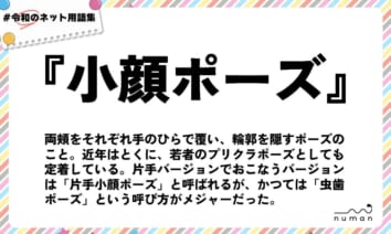 numan用語集「小顔ポーズ」