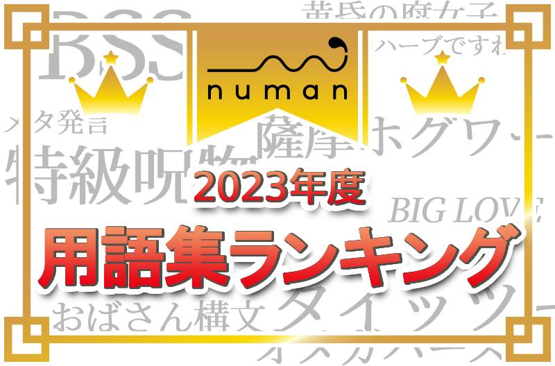 【2024年最新】用語検索ランキング！１位「𝑩𝑰𝑮 𝑳𝑶𝑽𝑬」２位「おばさん構文」３位「タイッツー」etc. 流行のJK語、若者言葉からオタク構文を総まとめ