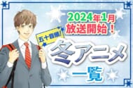 2024年冬アニメ最新まとめ！1月開始アニメ一覧【五十音順】