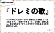 numan用語集「ドレミの歌」