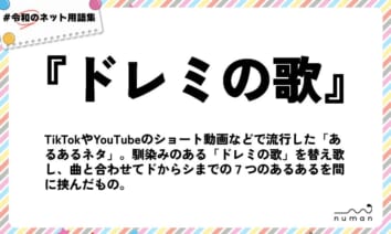 numan用語集「ドレミの歌」