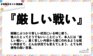 numan用語集「厳しい戦い」