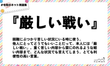 numan用語集「厳しい戦い」
