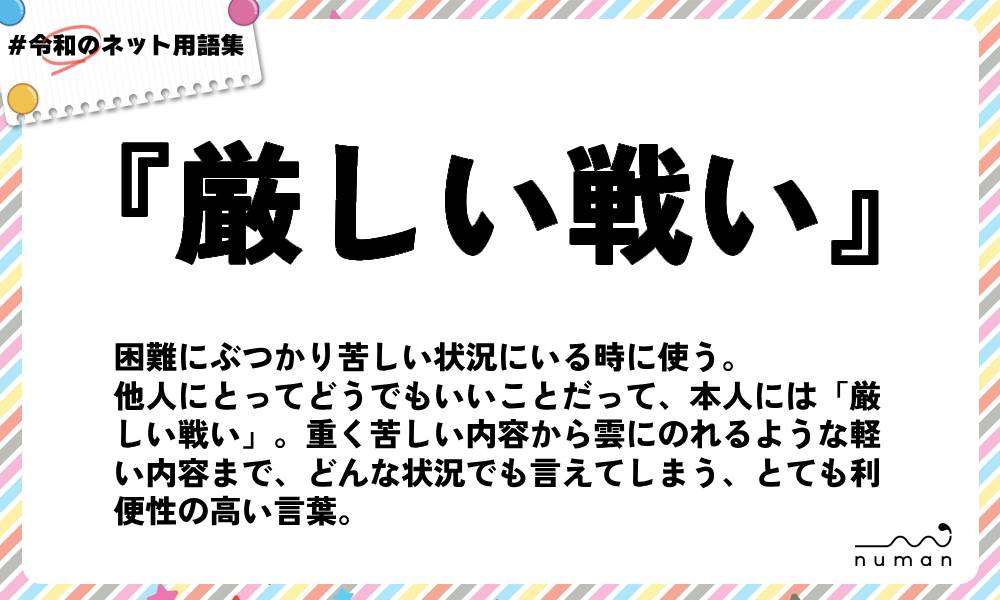 numan用語集「厳しい戦い」