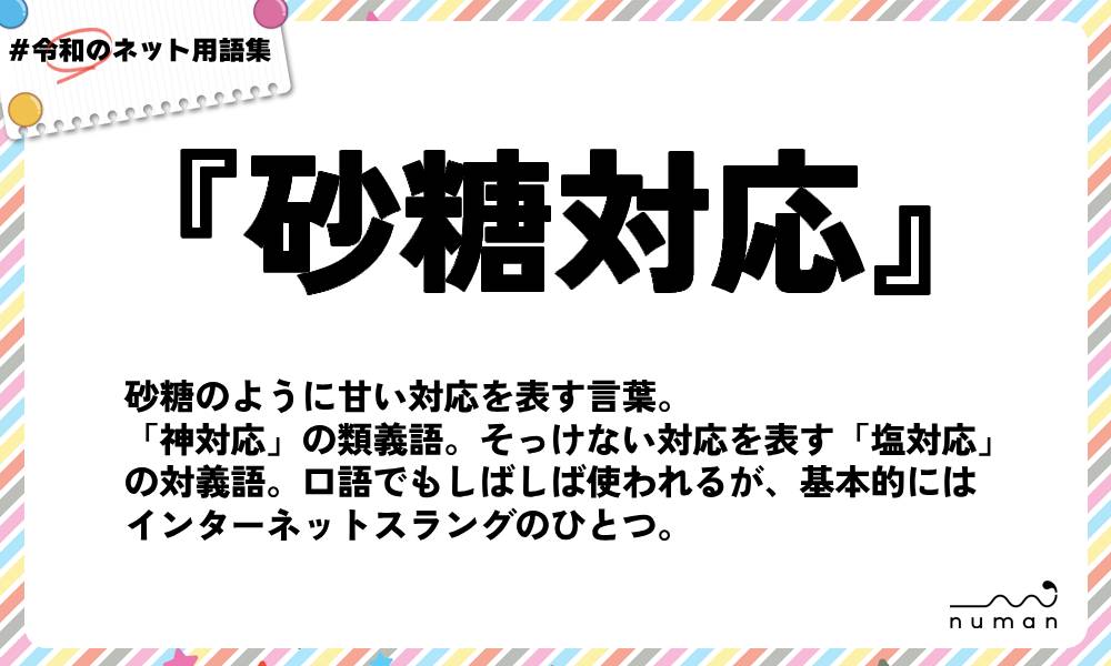 numan用語集「砂糖対応」