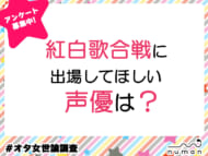 紅白に出てほしい声優は？