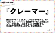 numan用語集「クレーマー」