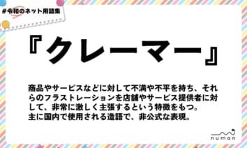 numan用語集「クレーマー」