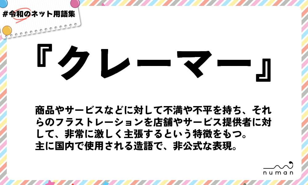 numan用語集「クレーマー」