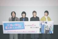 2024年冬アニメ『チェリまほ』先行上映イベントのオフィシャルレポートが到着