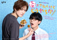 簡秀吉×西山潤 実写BLドラマ『好きやねんけどどうやろか』