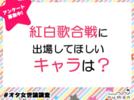 紅白に出てほしいキャラは？
