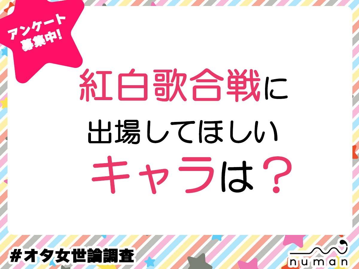 紅白に出てほしいキャラは？
