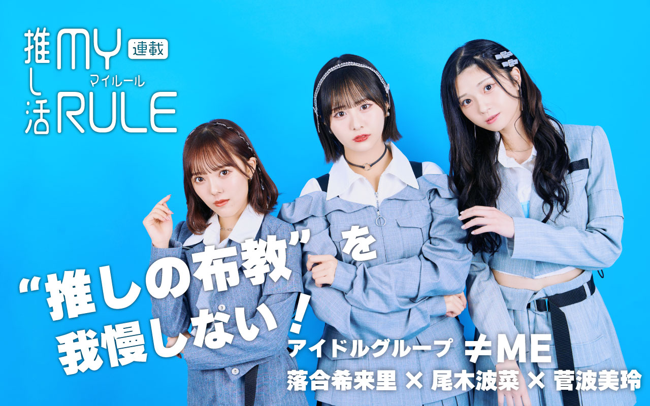 ≠ME　落合希来里、尾木波菜、菅波美玲　アイキャッチ