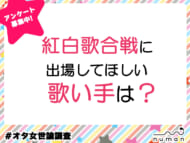 紅白に出てほしい歌い手は？