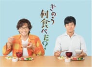 Blu-ray BOX『きのう何食べた?』（東宝）