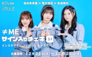 ≠ME　落合希来里、尾木波菜、菅波美玲　読者プレゼントキャンペーン